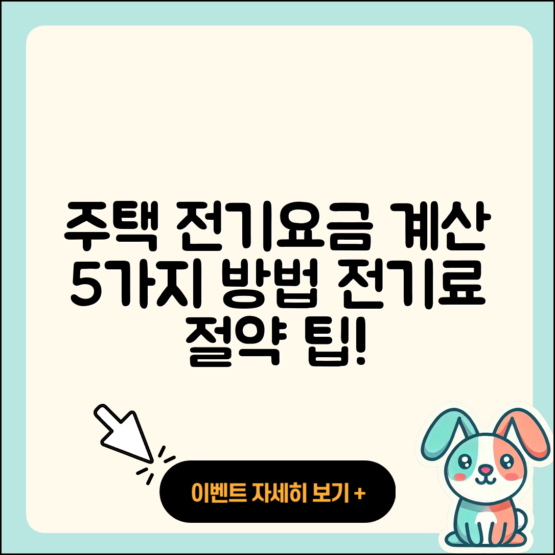주택용 전기요금 계산하는 5가지 방법