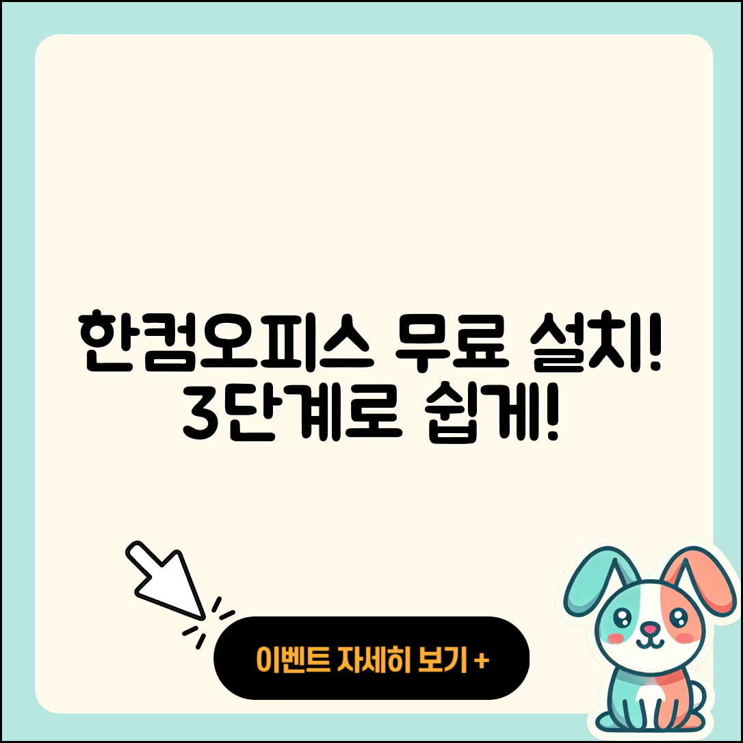 한컴오피스 2017 무료설치 3단계로 쉽게 하자!