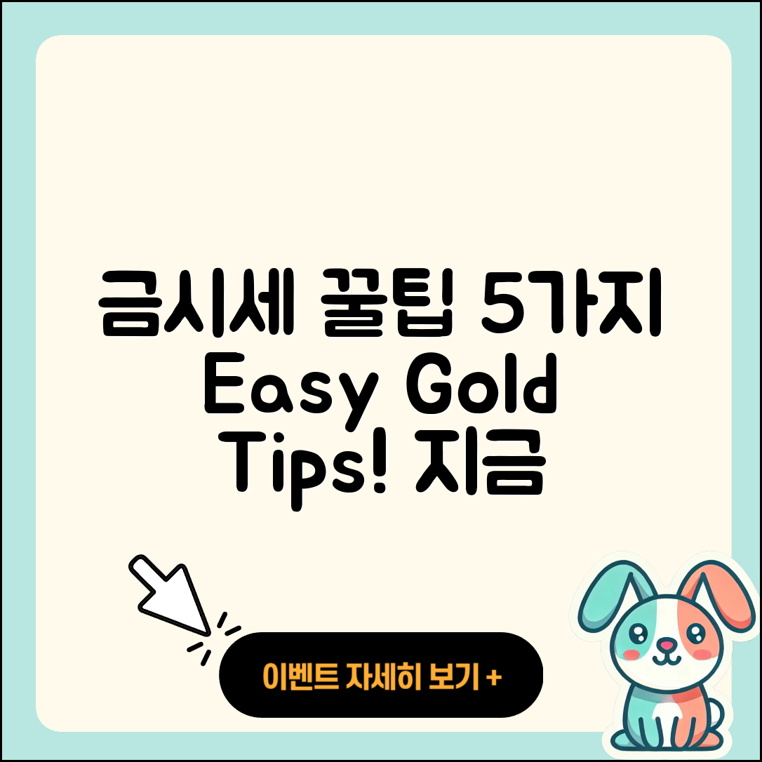 금시세 조회로 알아보는 5가지 꿀팁