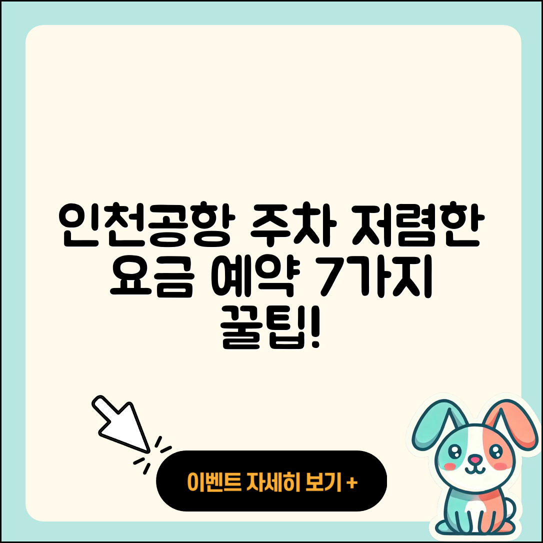 인천공항 주차 요금 예약 및 저렴한 7가지 방법