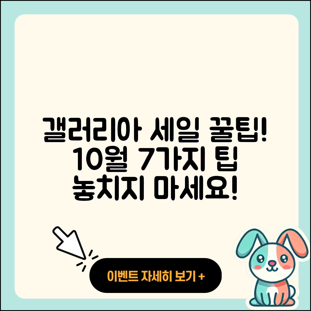 갤러리아백화점 10월 세일 행사 7가지 팁!