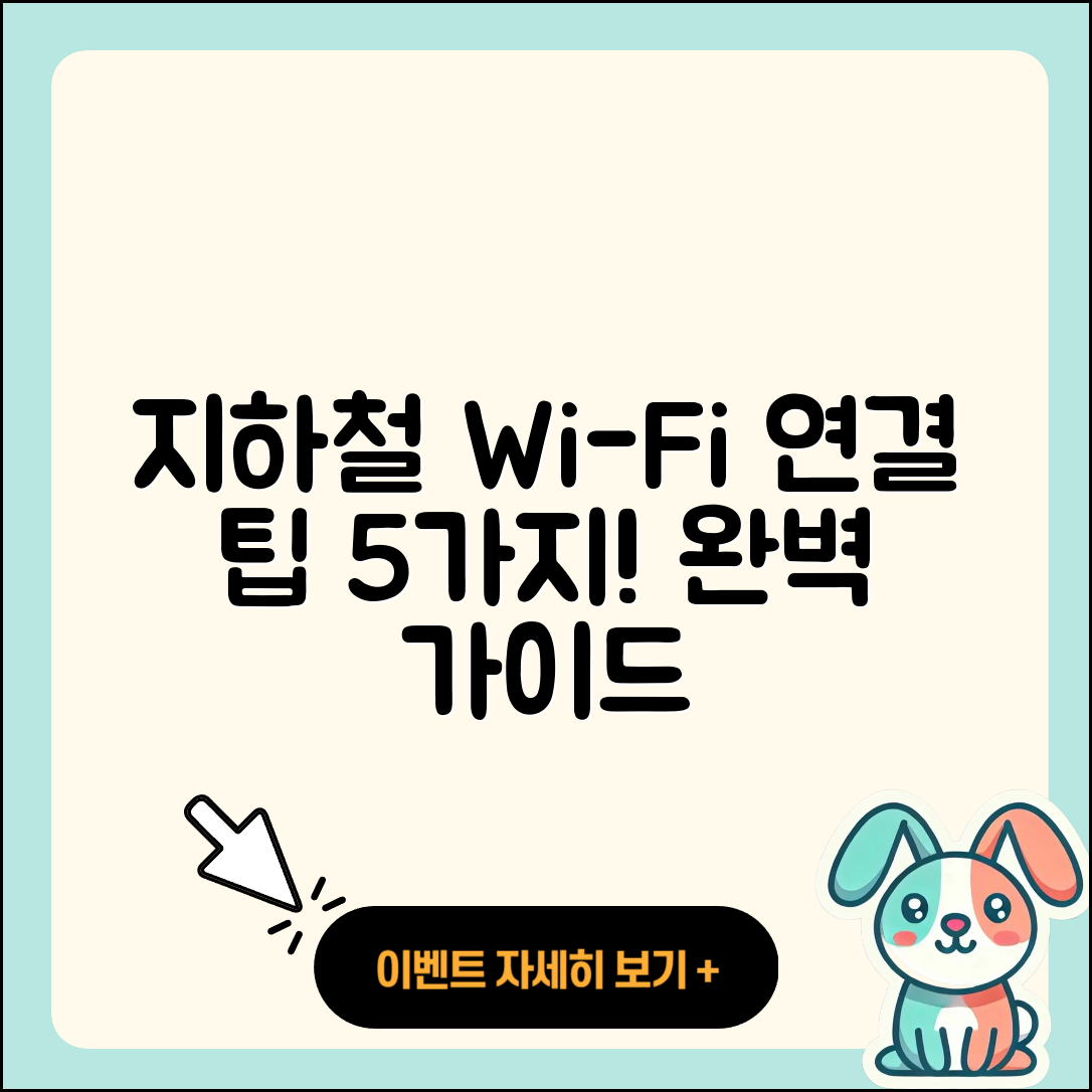지하철 와이파이 연결 방법 5가지 완벽 가이드