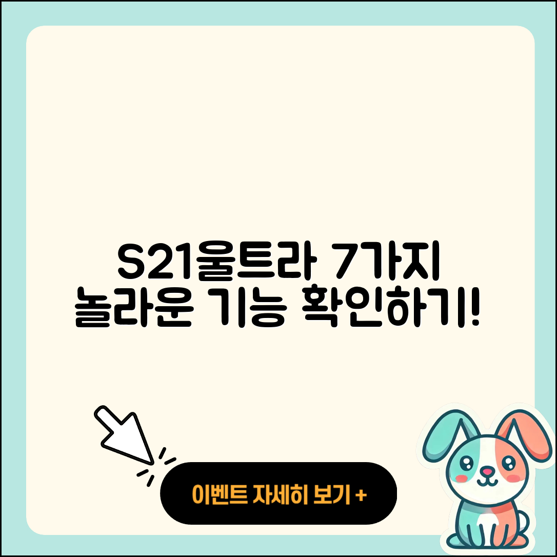 S21울트라의 7가지 놀라운 기능