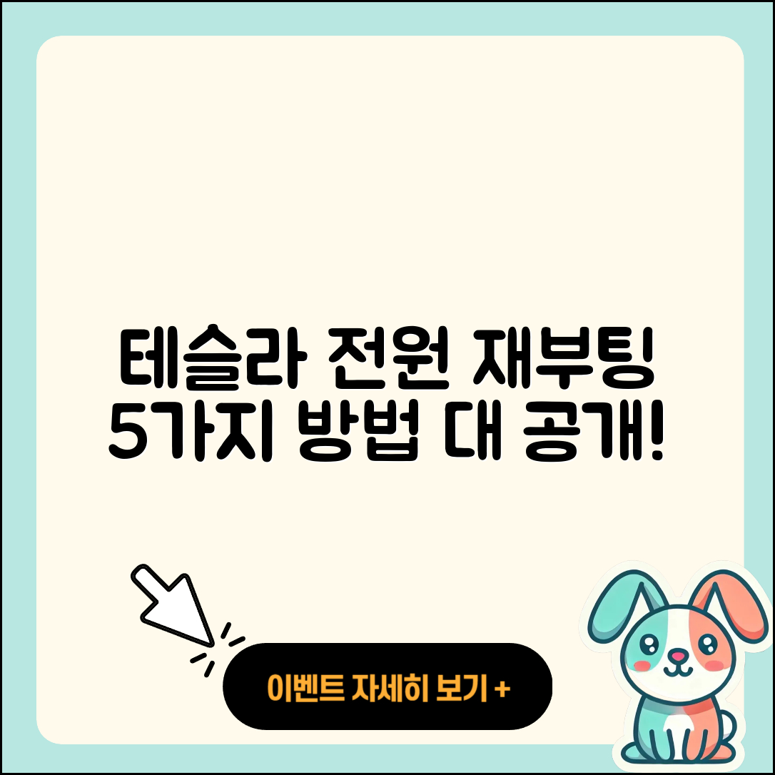 테슬라 차량 전원 재부팅 5가지 방법