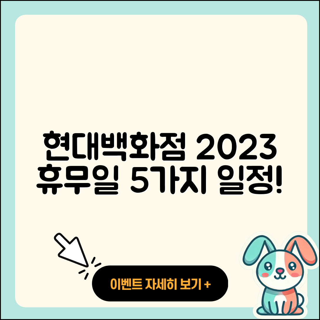 현대백화점 휴무일 2023년 5가지 일정