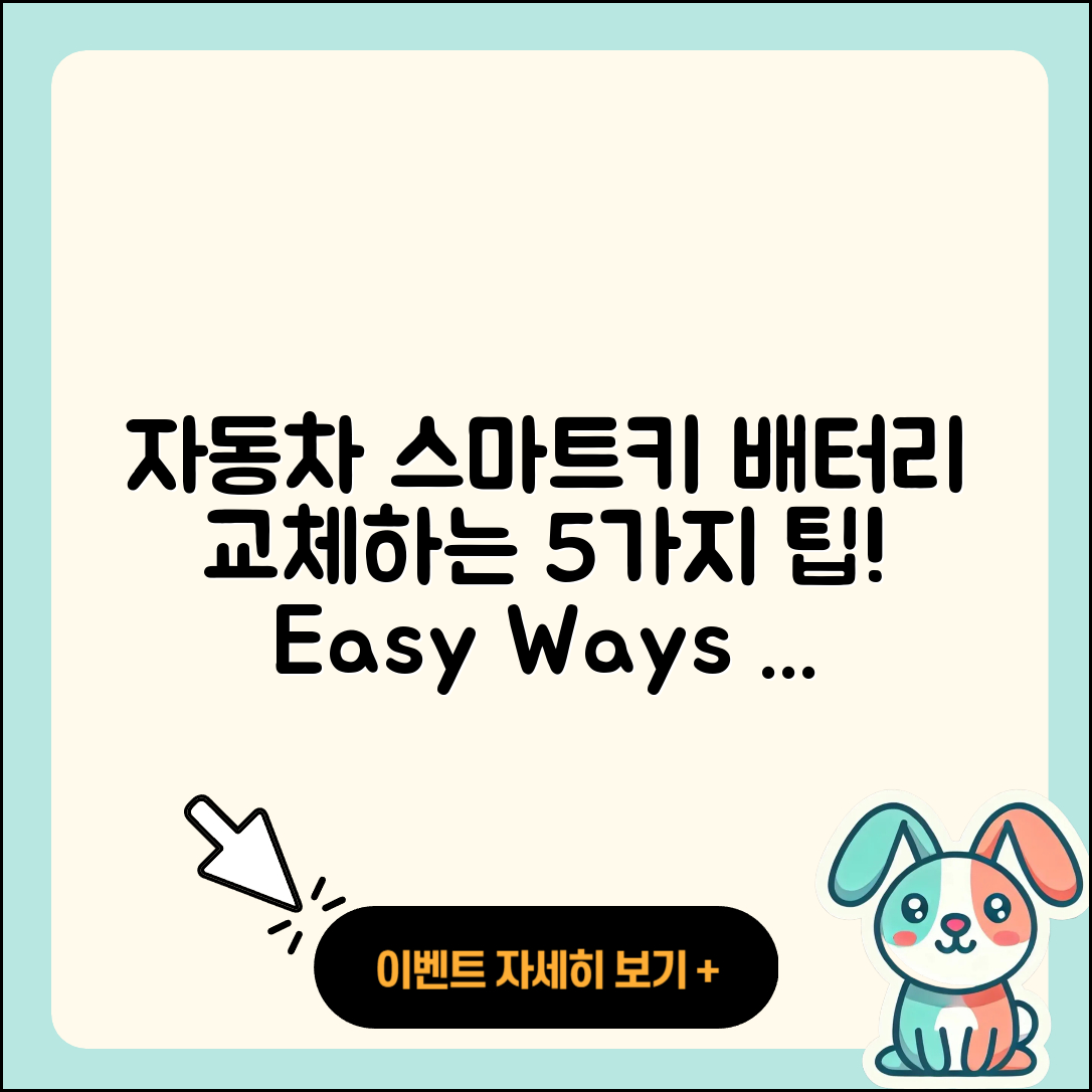자동차 스마트키 배터리 교체 5가지 방법