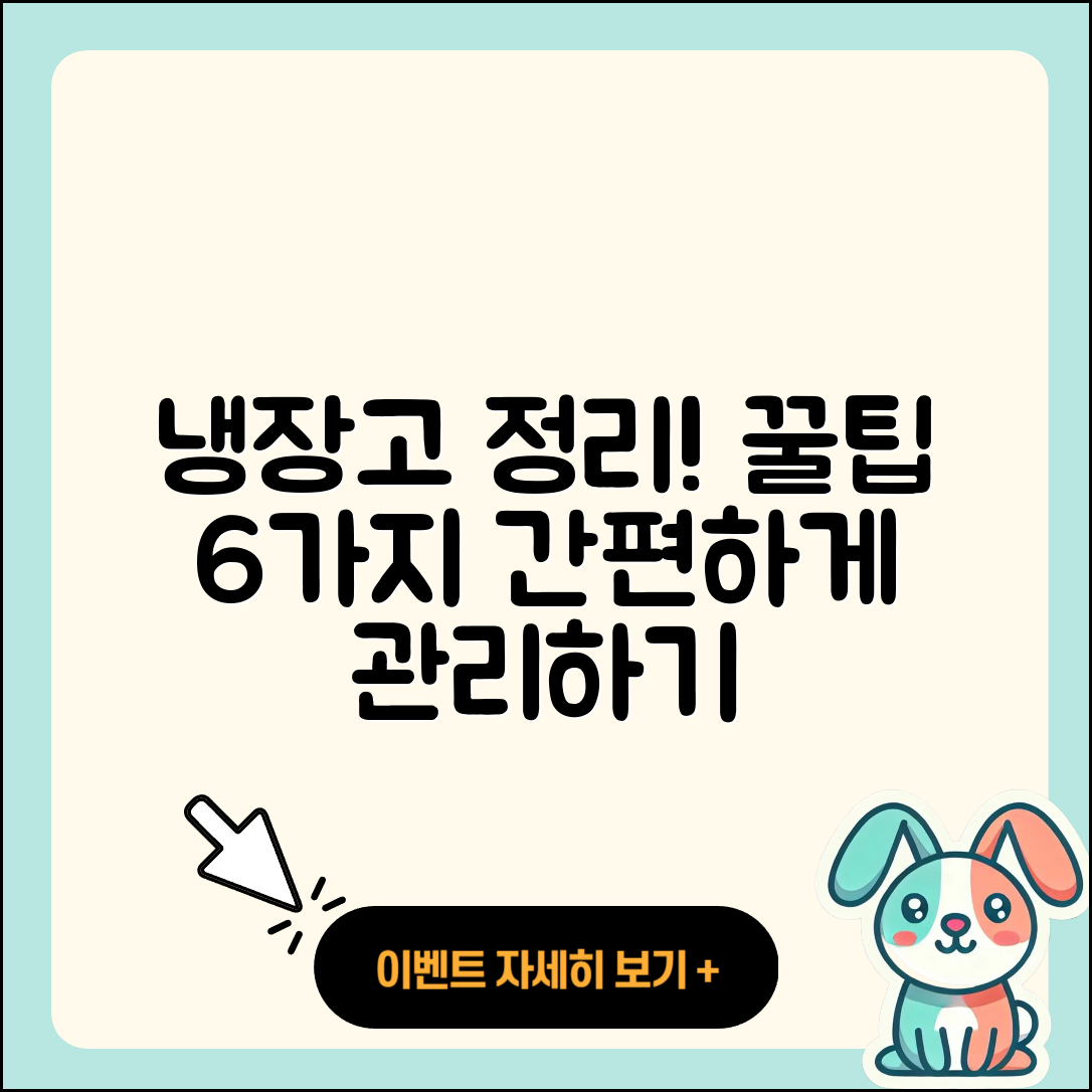 냉장고 정리 꿀팁 6가지로 간편하게!