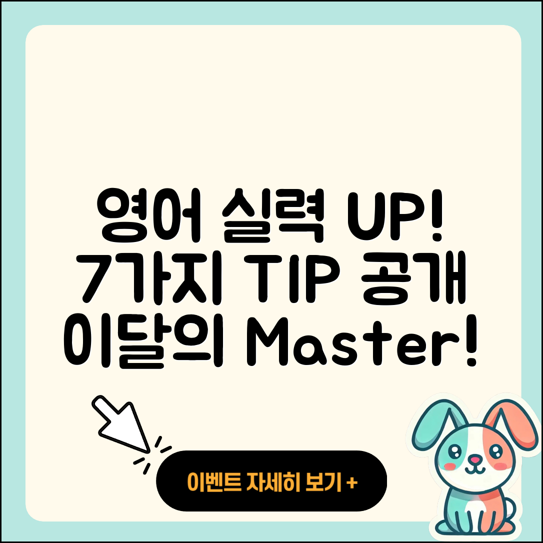 월 영어 실력 향상 7가지 팁