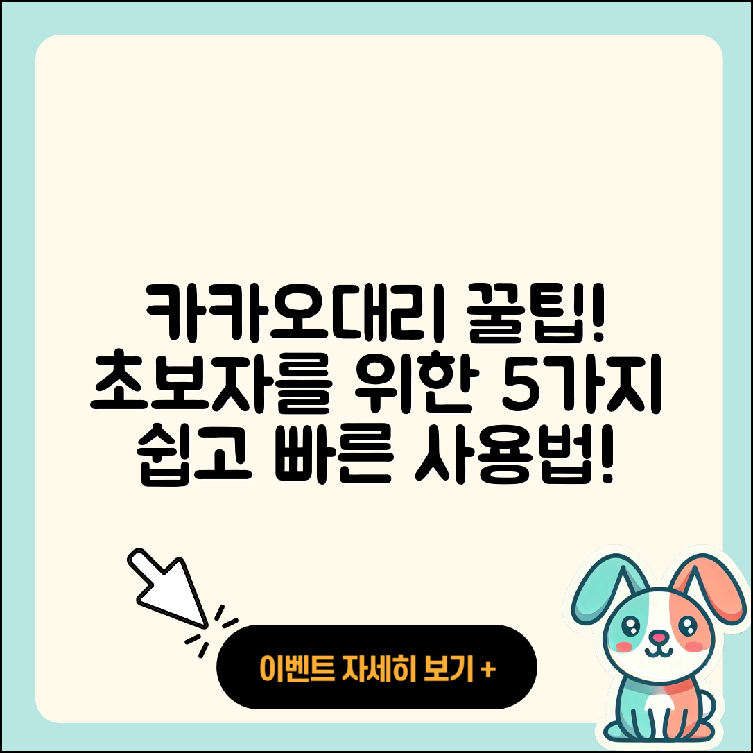 카카오대리 사용법 초보자를 위한 5가지 팁