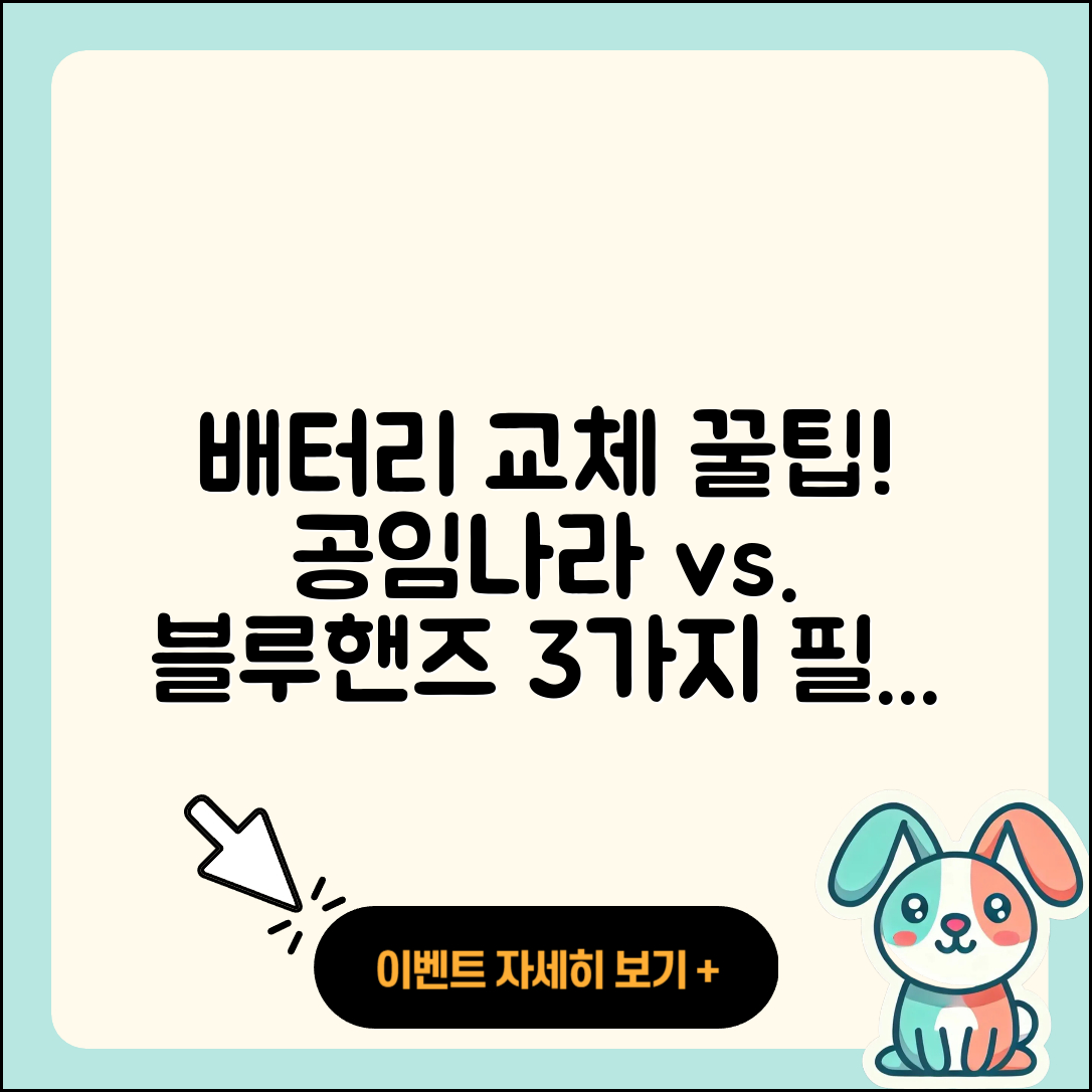 공임나라와 블루핸즈 배터리 교체 3가지 꿀팁