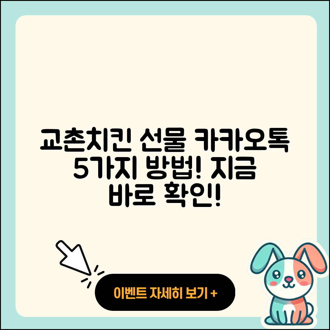 카카오톡으로 교촌치킨 선물 5가지 방법
