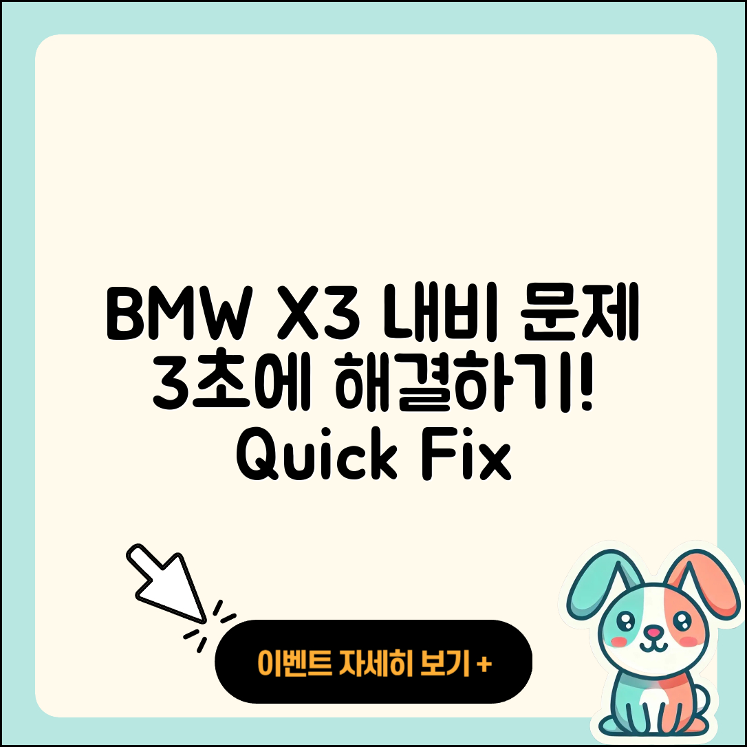 BMW X3 내비게이션 문제 3초에 해결하기!