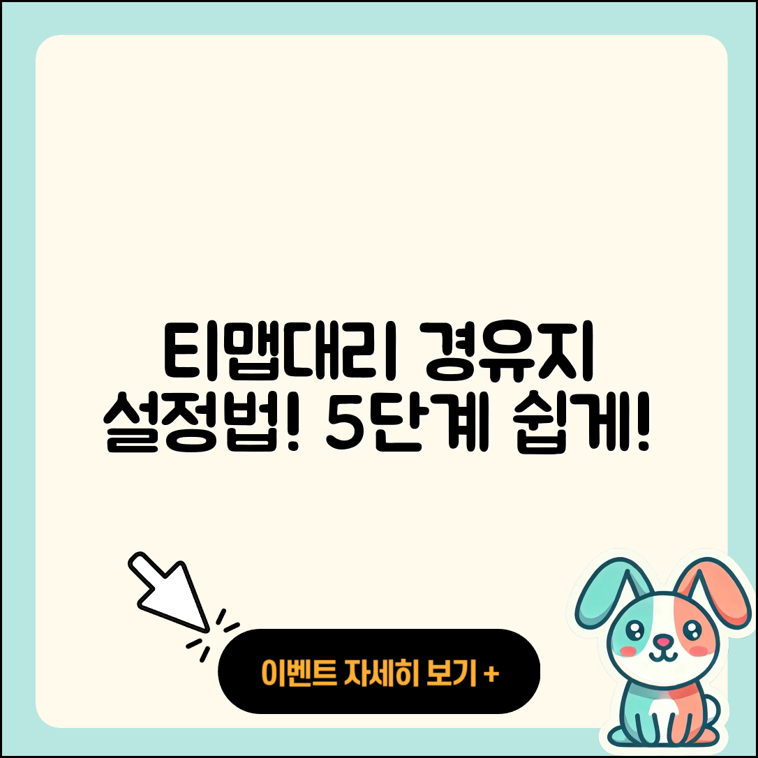 티맵대리 경유지 설정방법 5단계 쉬운 설명