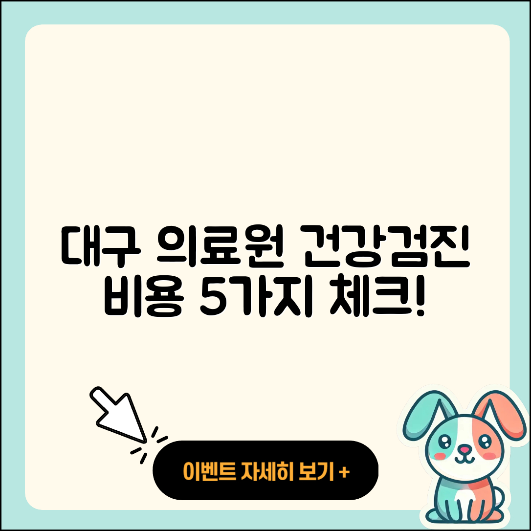 대구의료원 건강검진 센터 비용 5가지 알아보자