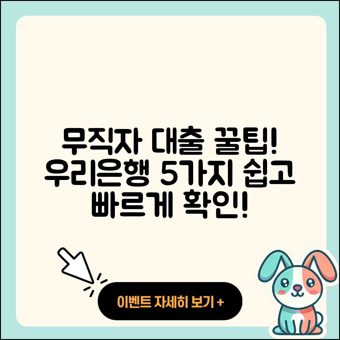우리은행 무직자 대출 5가지 팁!