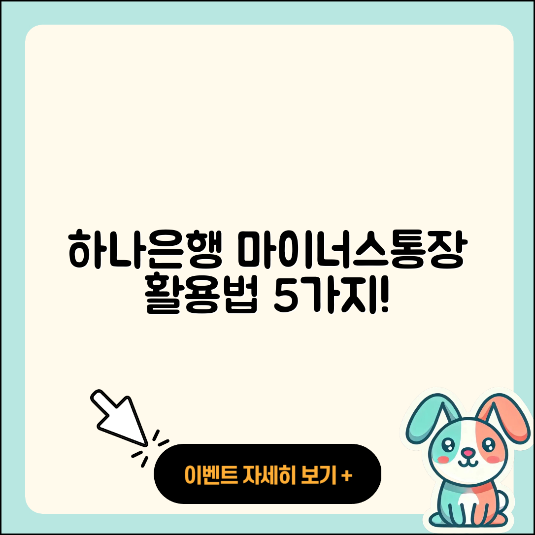 하나은행 마이너스통장 활용법 5가지