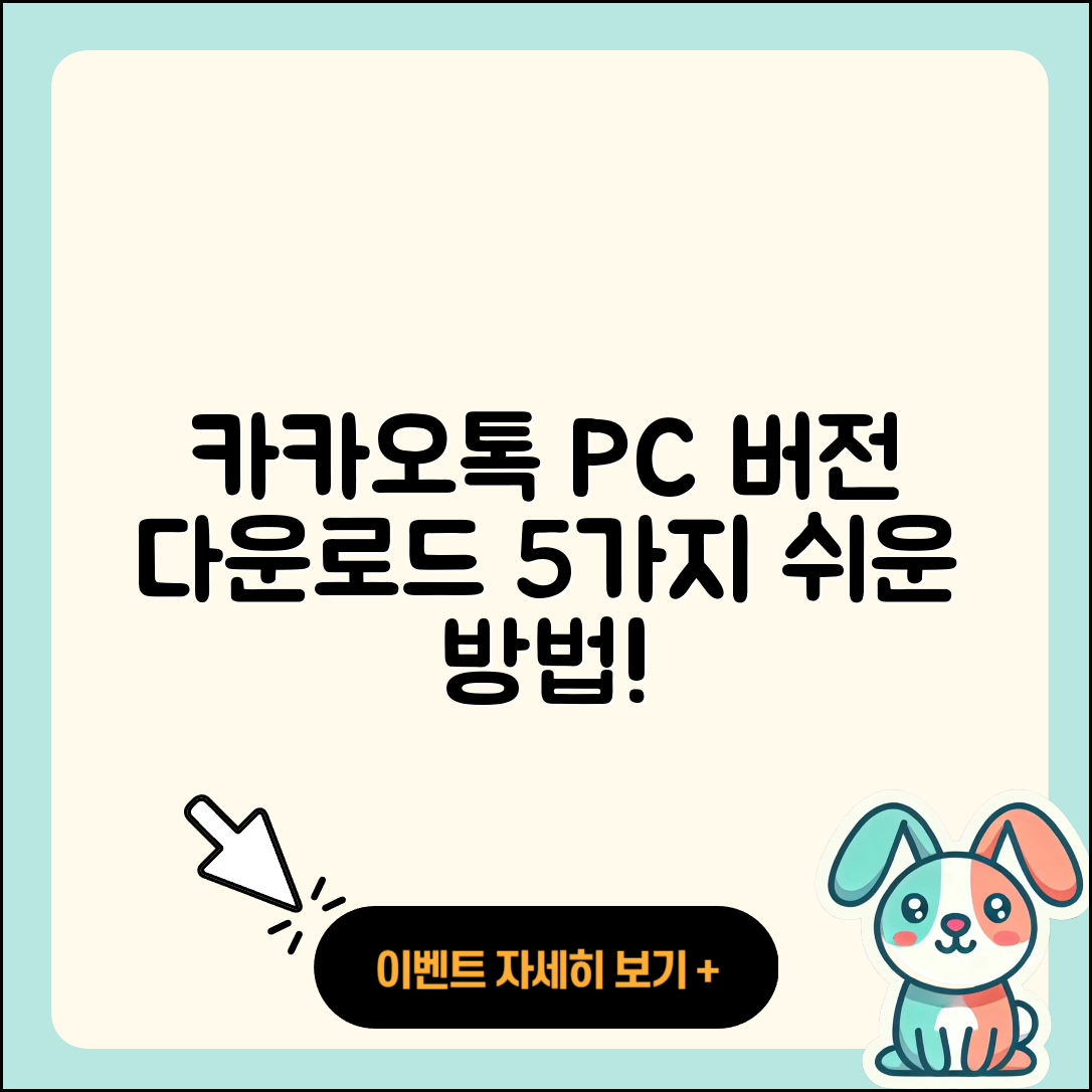 카카오톡 PC버전 다운로드 5가지 쉬운 방법