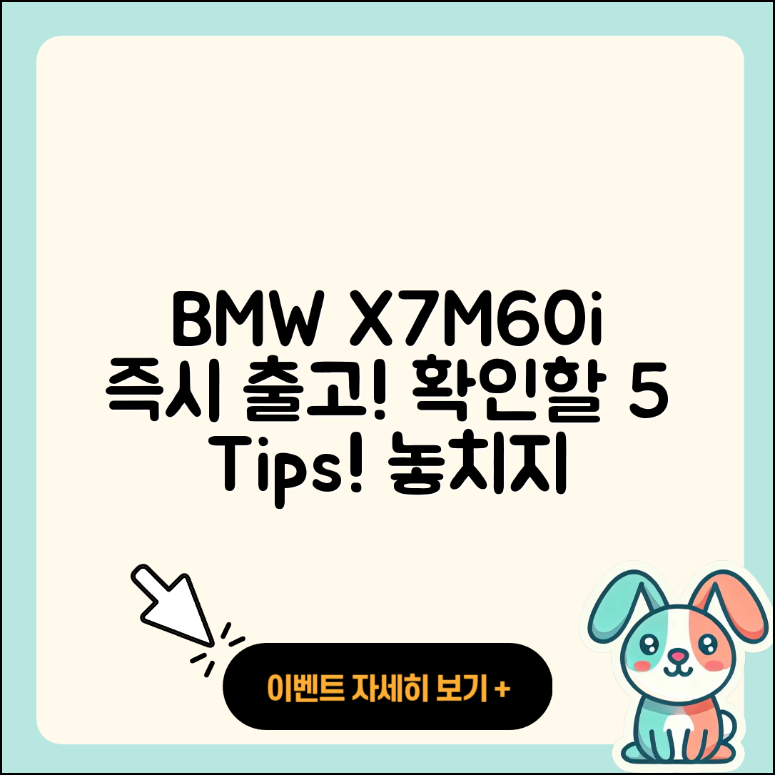 BMW X7M60i 즉시 출고, 확인할 5가지!