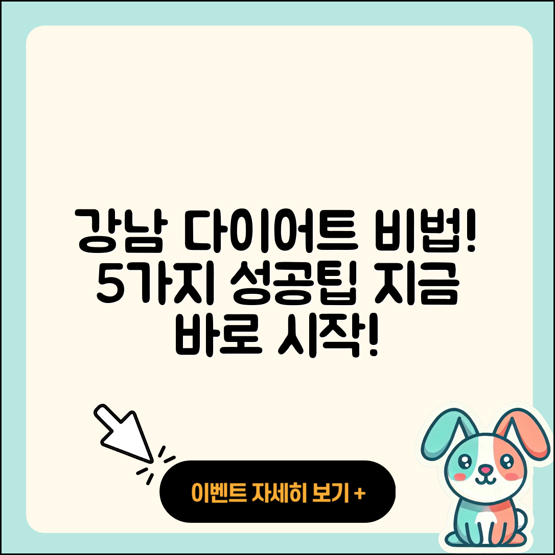 강남 대치동 다이어트 성공하는 5가지 비법