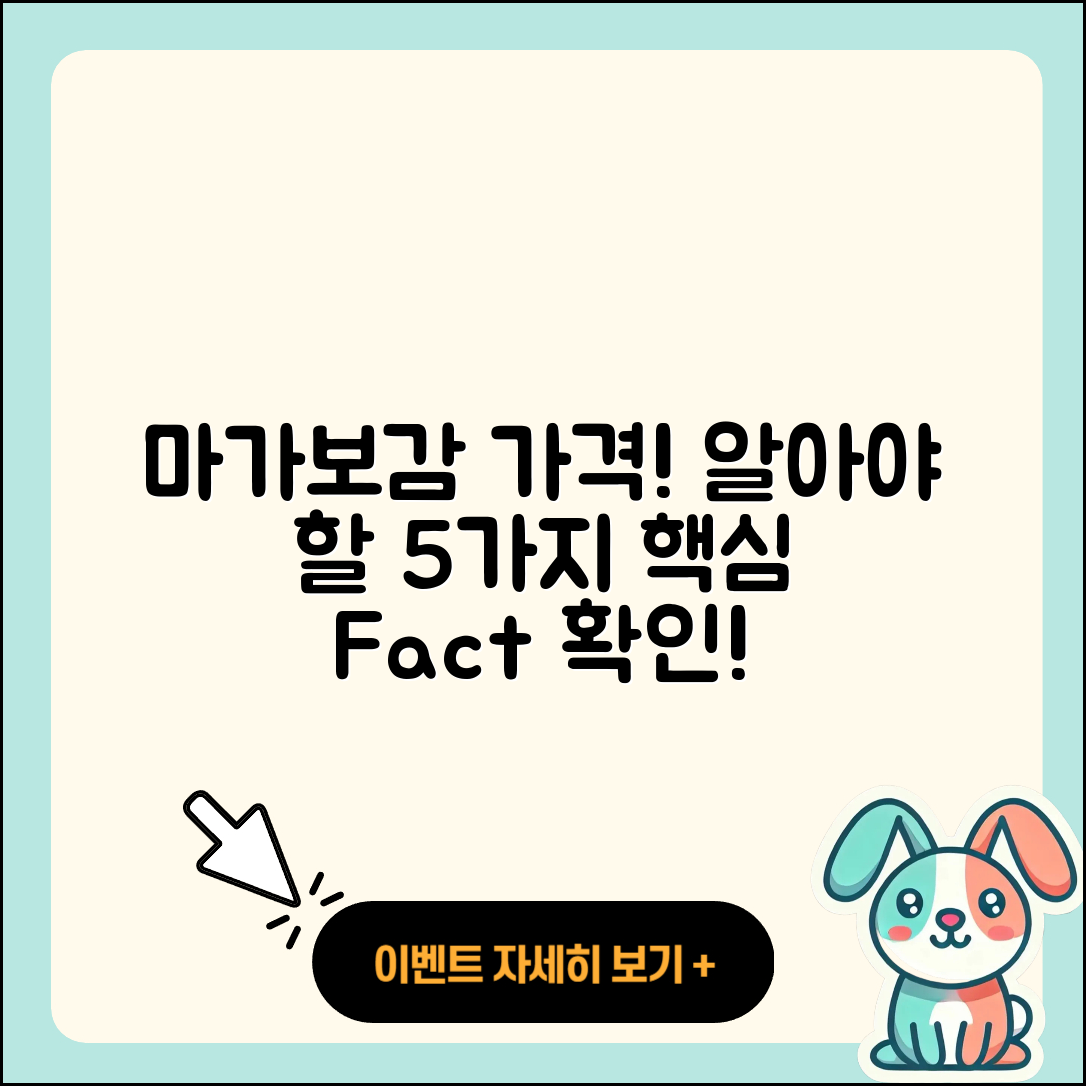 마가보감 가격 궁금한 5가지 사실