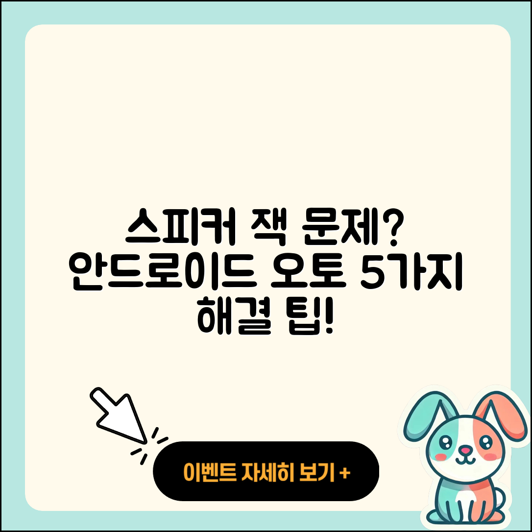 차량 내 스피커와 안드로이드 오토 연결 문제 해결 5가지 팁
