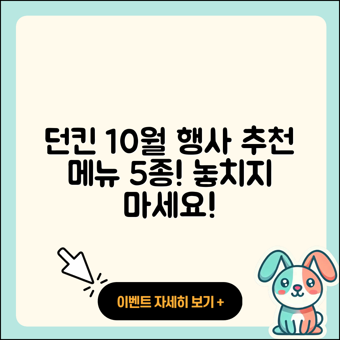 던킨도너츠 10월 행사메뉴 5가지 추천!