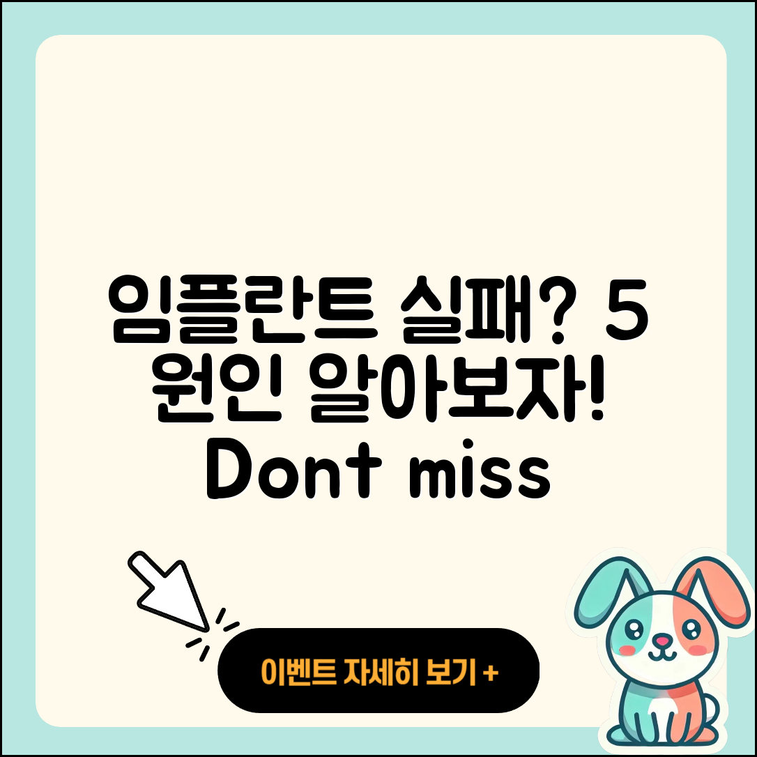 전체 임플란트 실패 원인 5가지