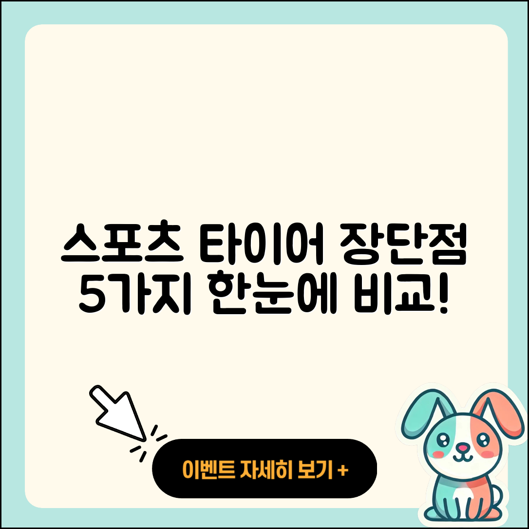 스포츠 타이어 후기 5가지 장단점