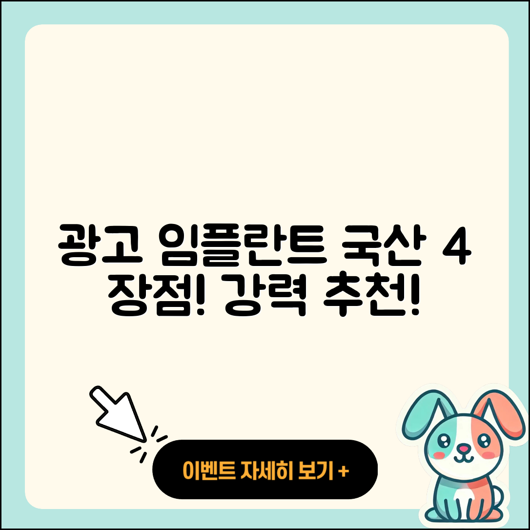광고 임플란트, 국산 임플란트 4가지 장점