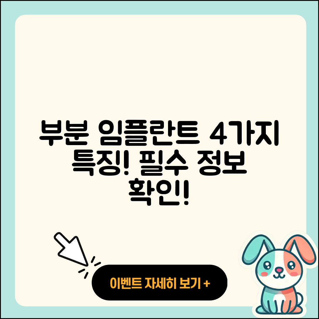 부분 임플란트 4가지 종류와 특징