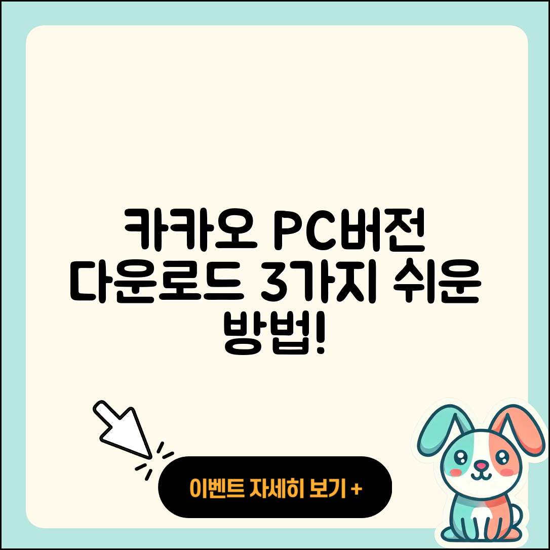 카카오 PC버전 다운로드 3가지 쉬운 방법
