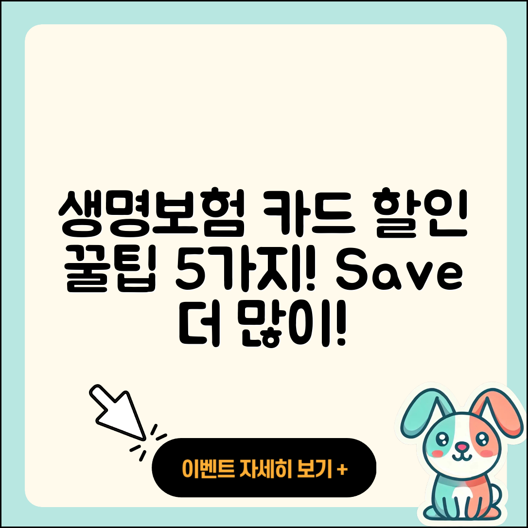 생명보험 신용카드 할인 꿀팁 5가지