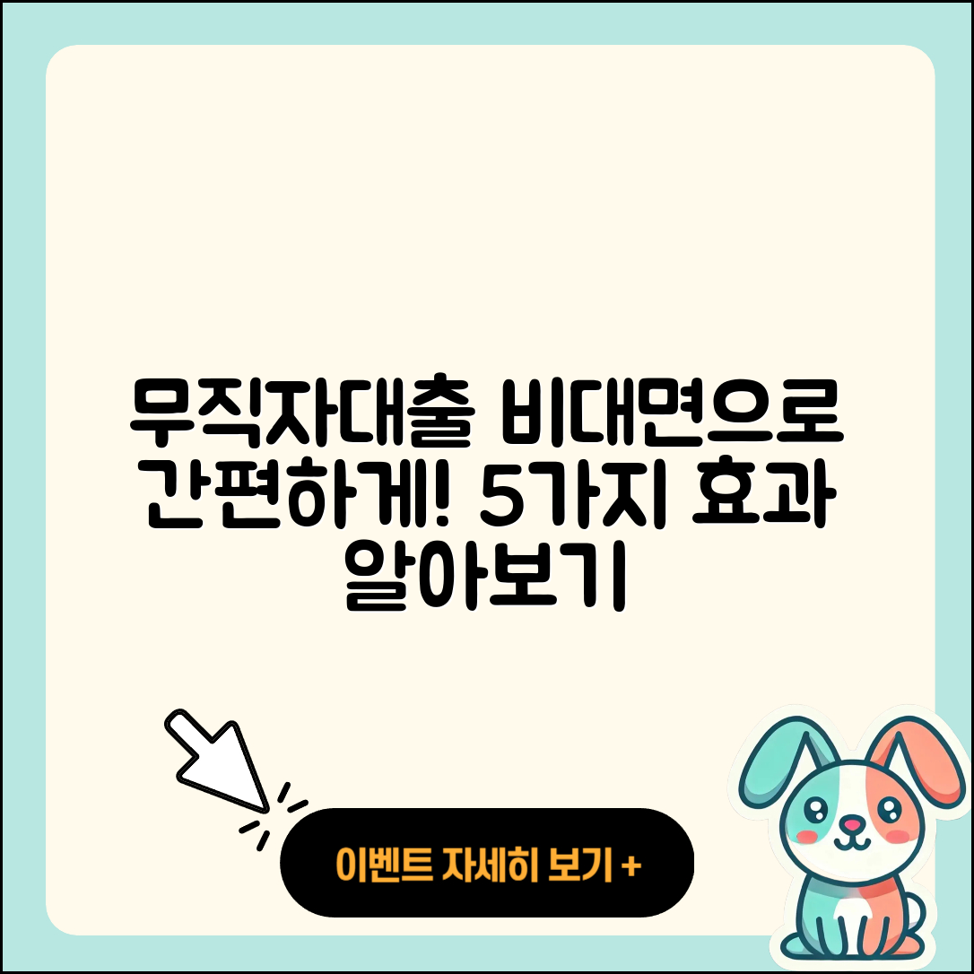 무직자대출 비대면, 간편하게 이용하는 5가지 효과