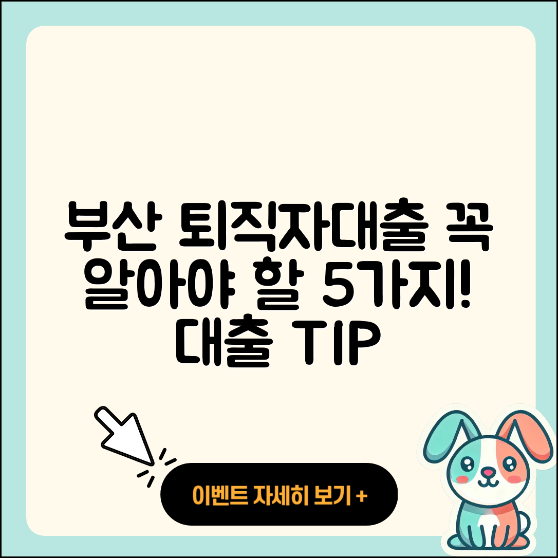 부산 퇴직자대출 꼭 알아야 할 5가지