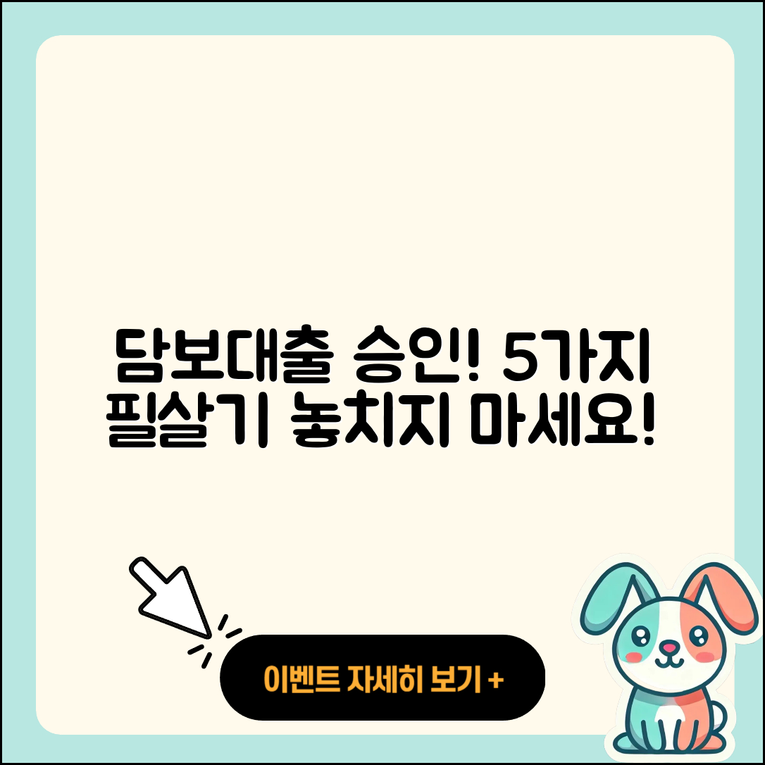 담보대출 승인 받는 5가지 팁