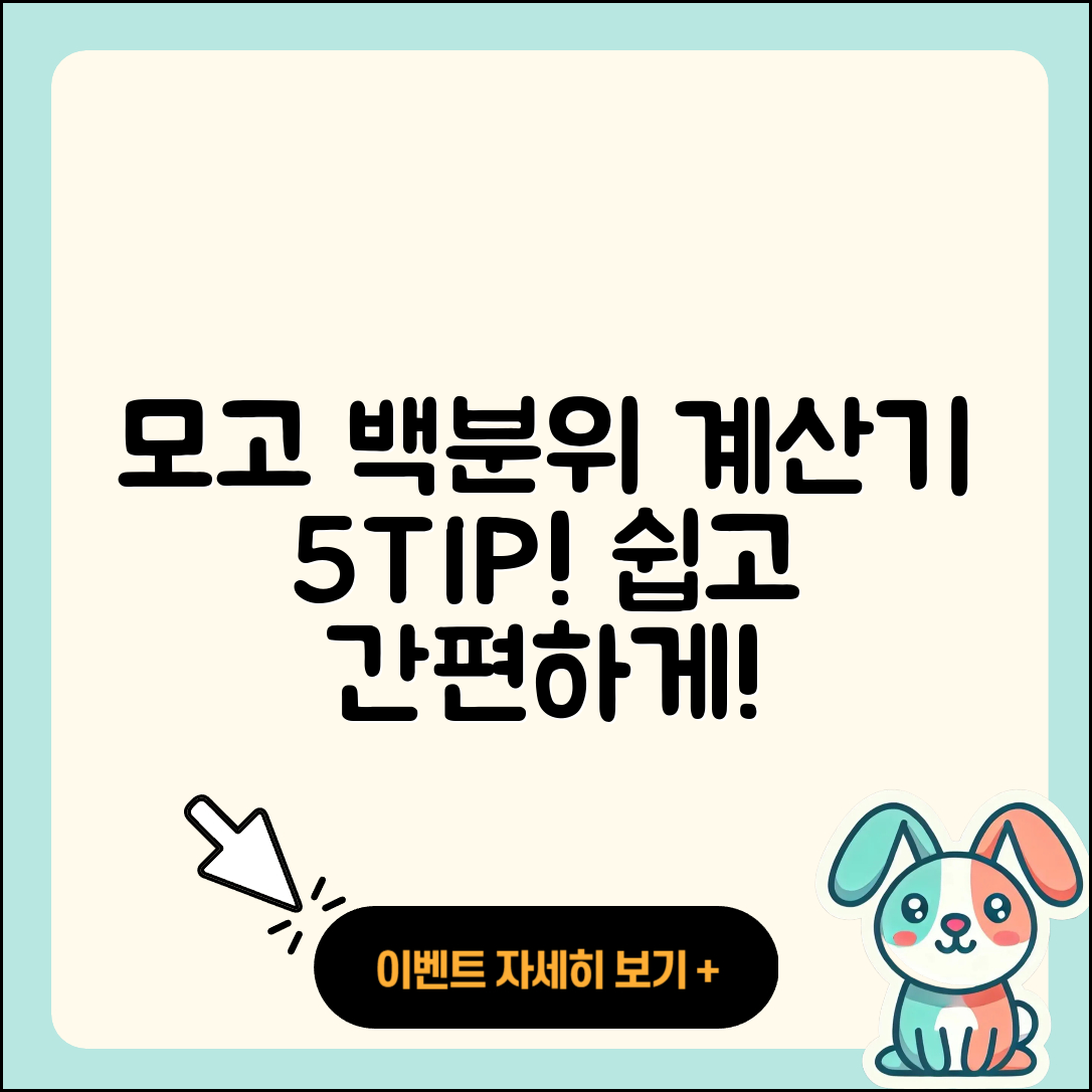 모고 백분위 계산기 쉽게 활용하는 5가지 방법