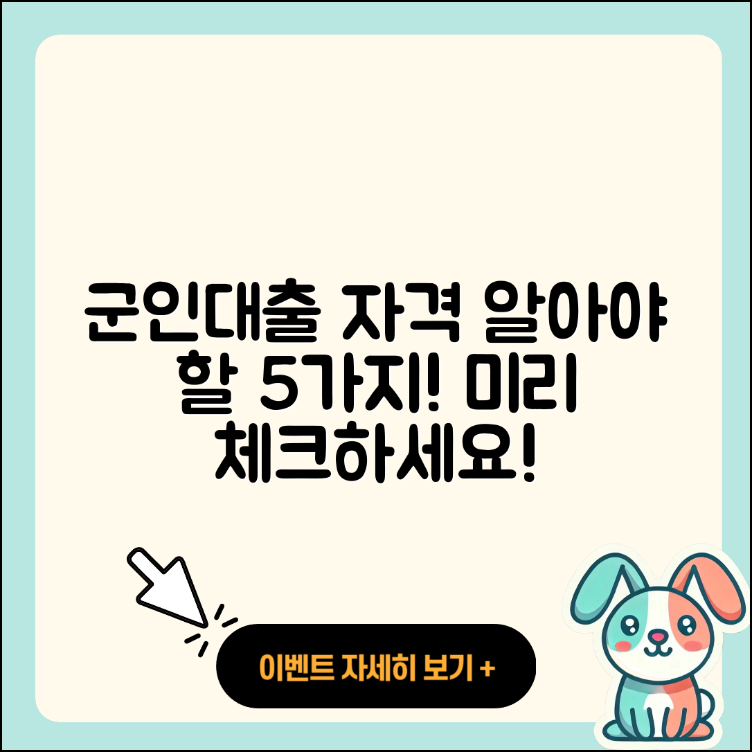 군인대출 자격 모두가 알아야 할 5가지