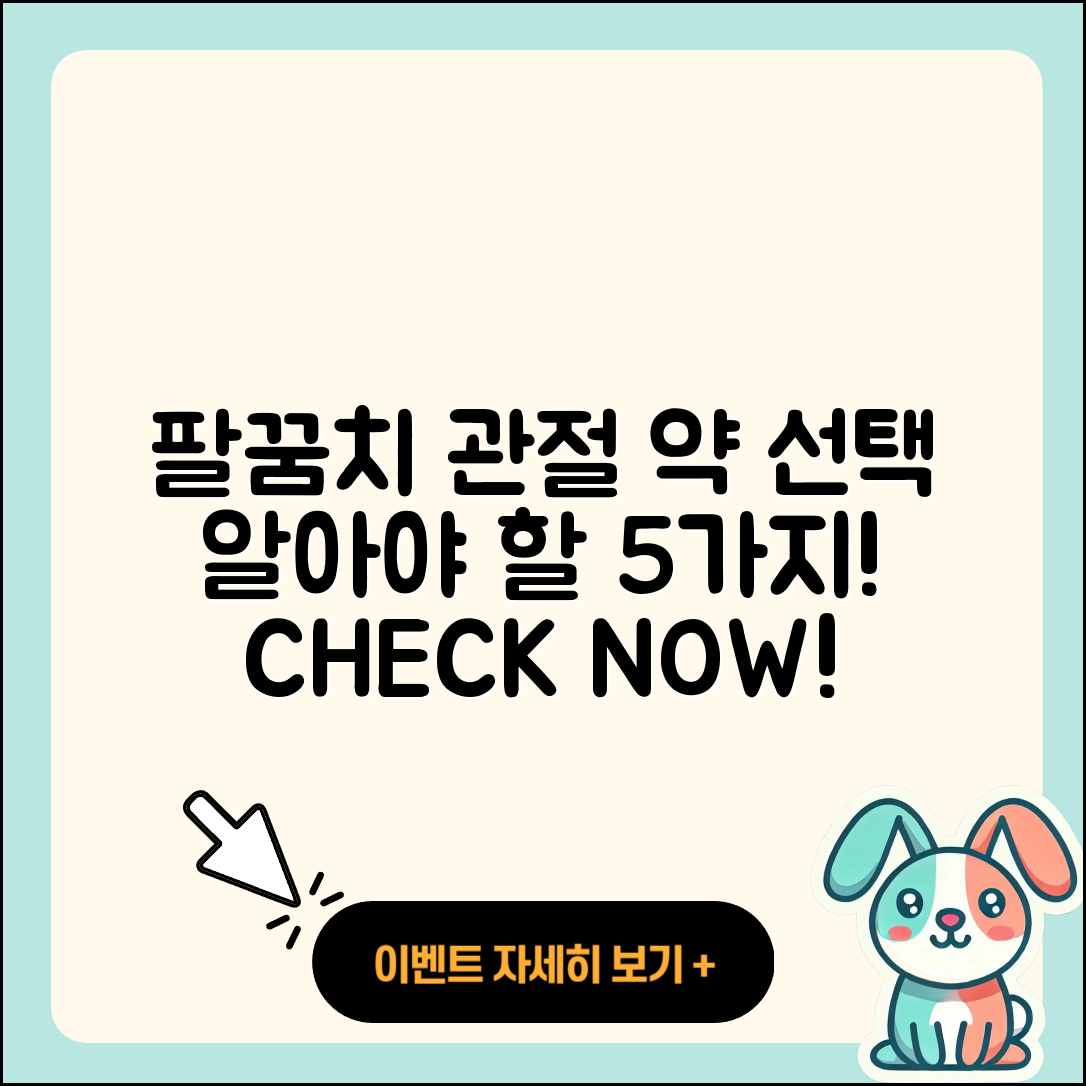 팔꿈치 관절 약 선택 시 알아야 할 5가지