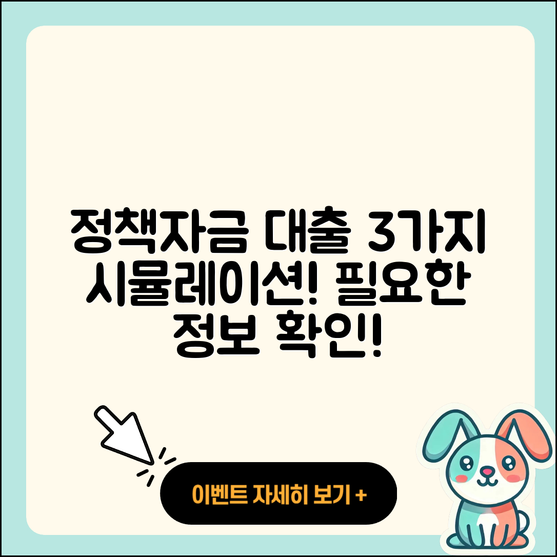 정책자금대출 시뮬레이션으로 알아보는 3가지 방법