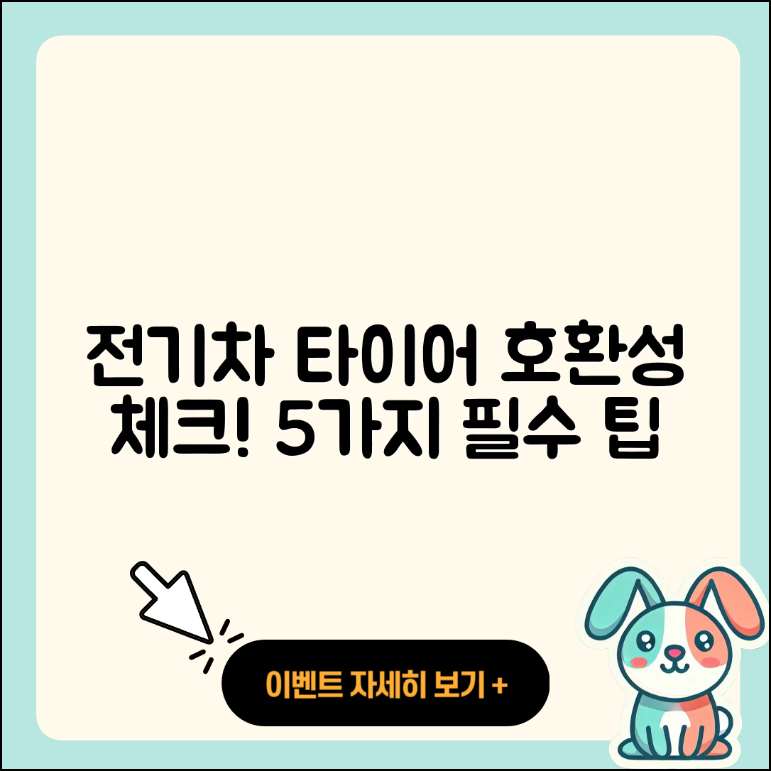 전기차 타이어 호환 알아야 할 5가지