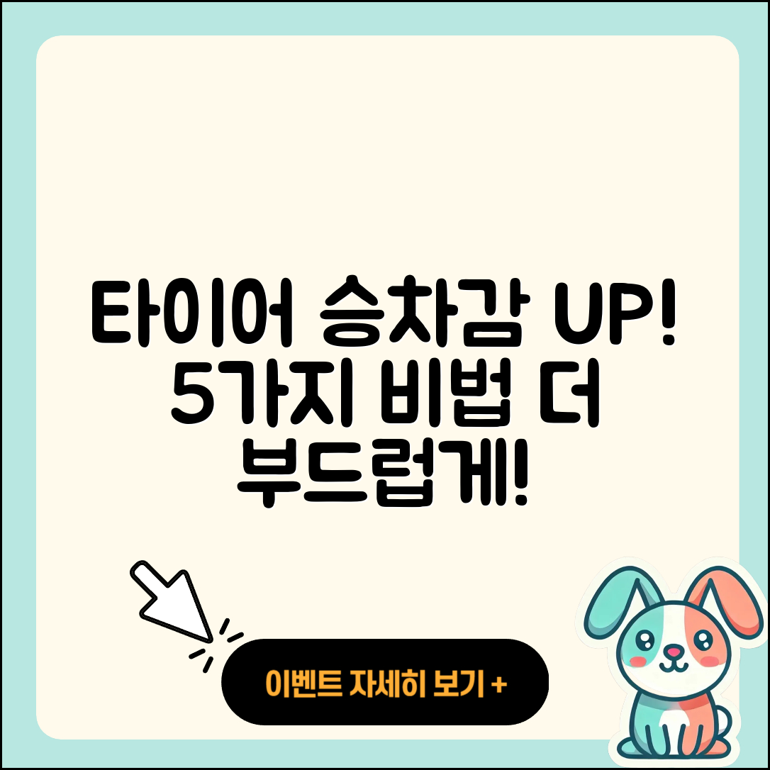 신품 타이어 승차감 높이는 5가지 비법