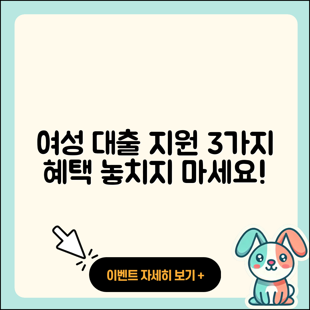 여성대출 정부지원으로 받을 수 있는 3가지 혜택