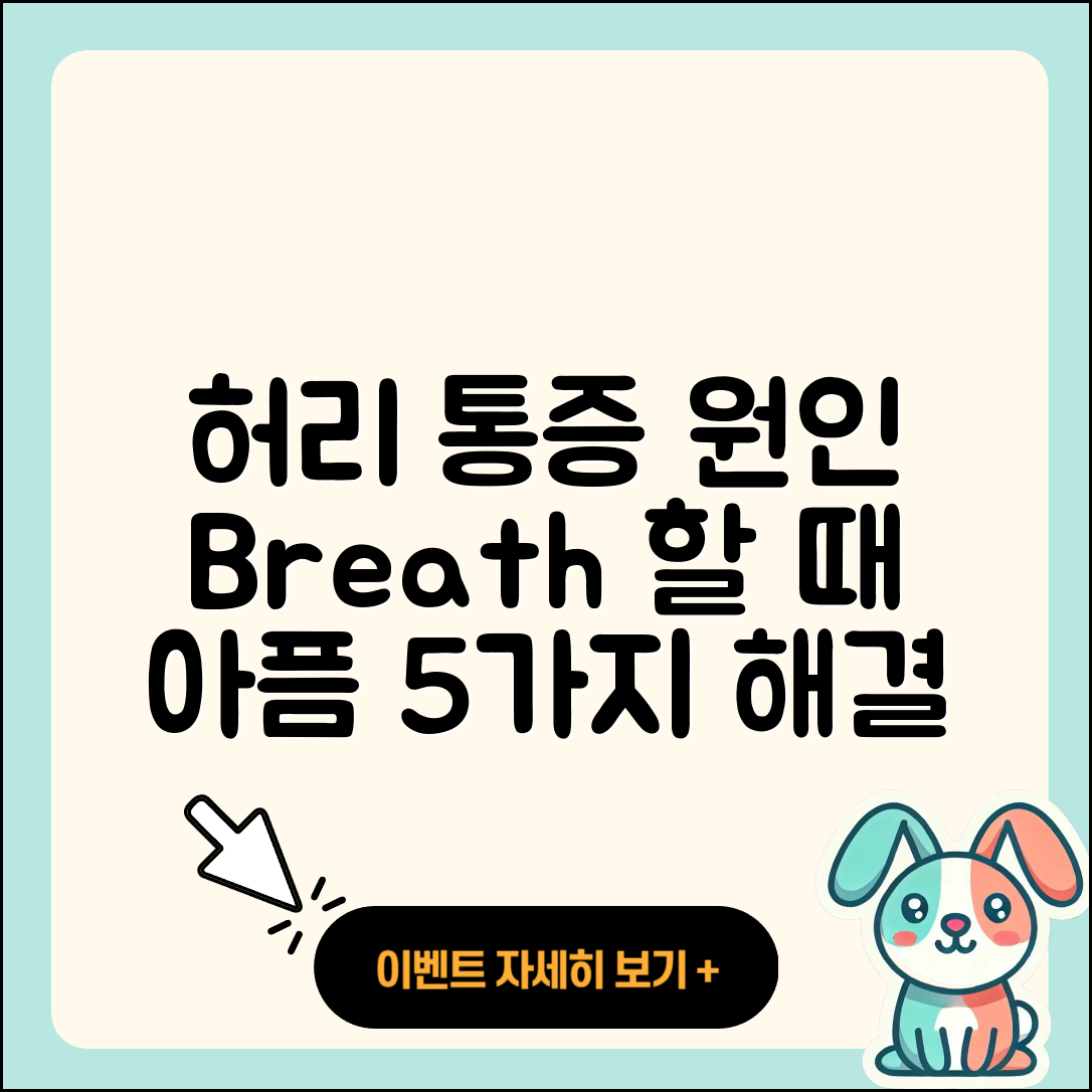 숨쉴 때 허리 통증 원인과 5가지 해결 방법