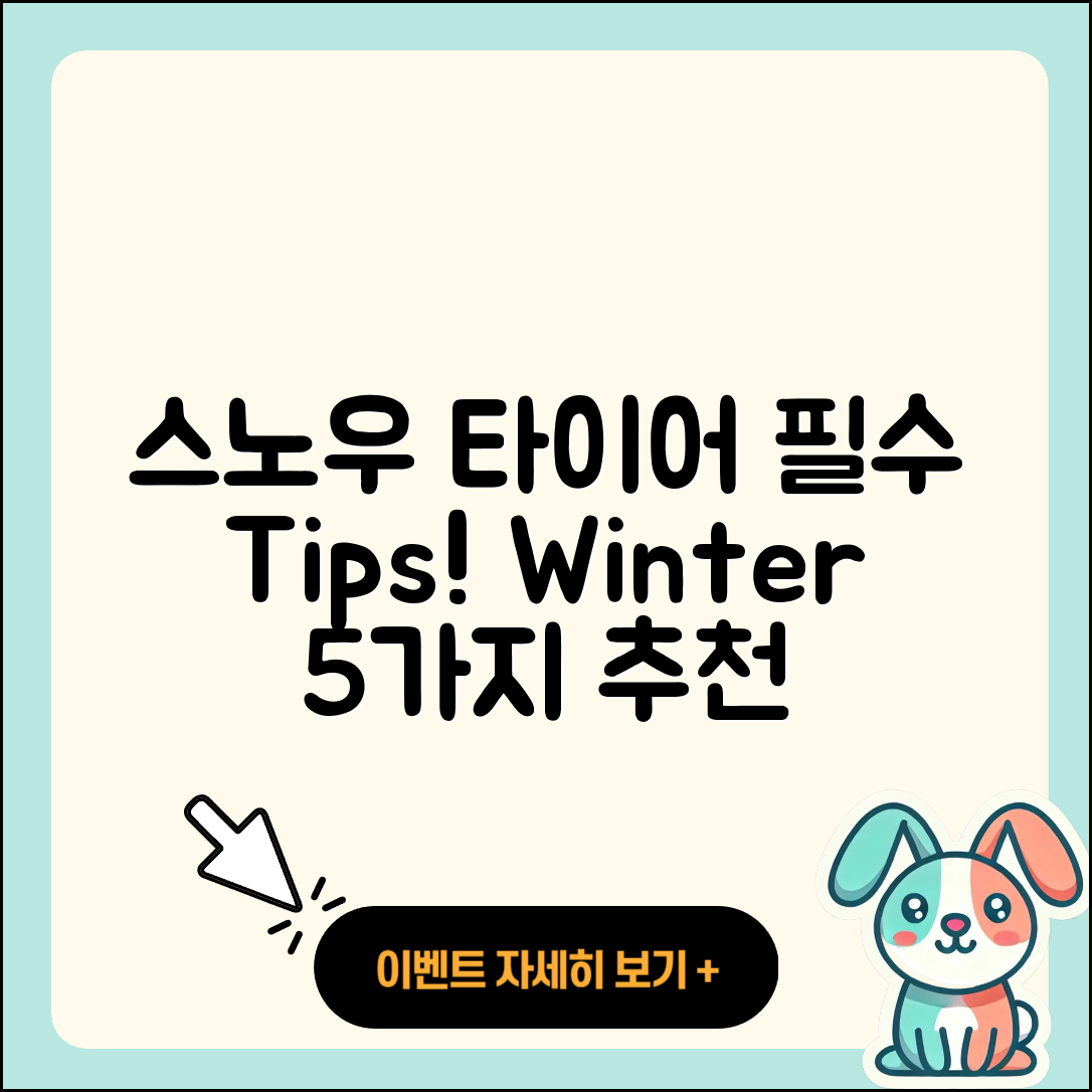 스노우 타이어 추천 winter 5가지 필수 팁