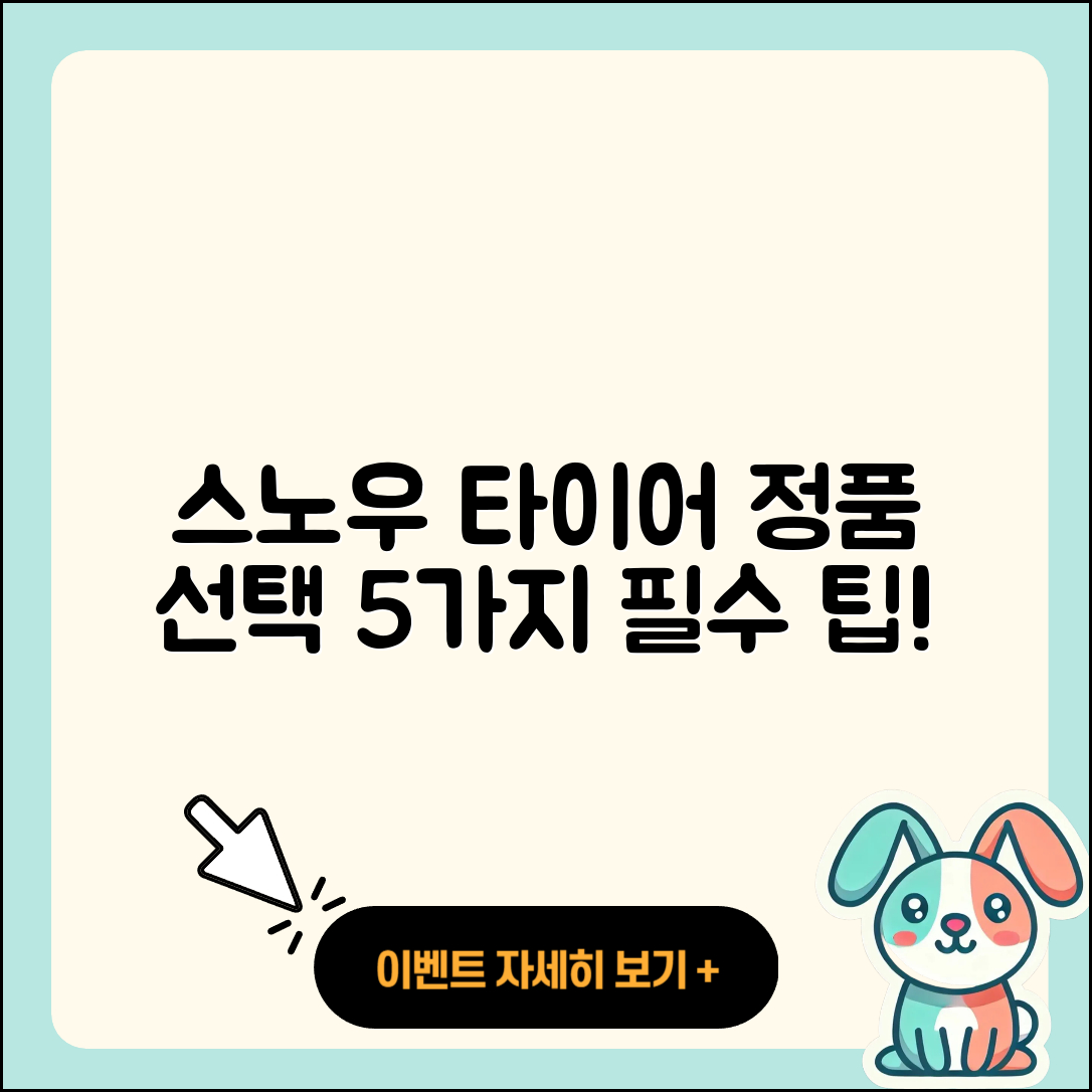 스노우 타이어 정품 선택 시 알아야 할 5가지