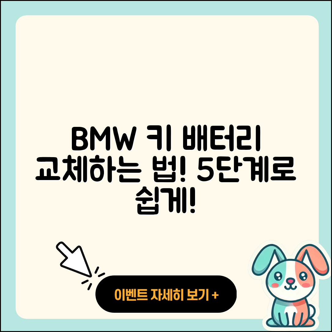 BMW 키 배터리 교체 방법 5단계