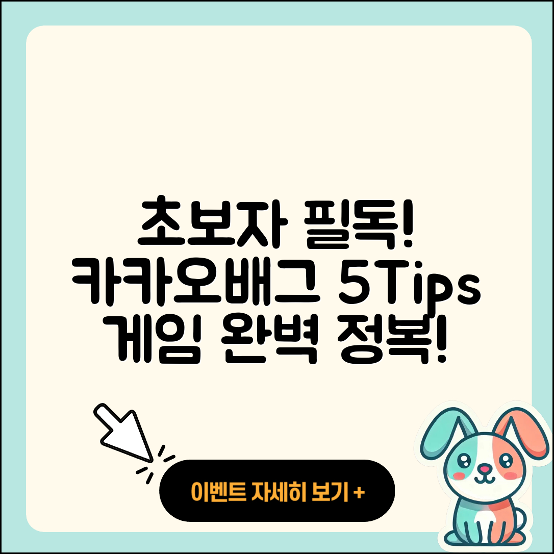카카오배그 초보자를 위한 5가지 팁