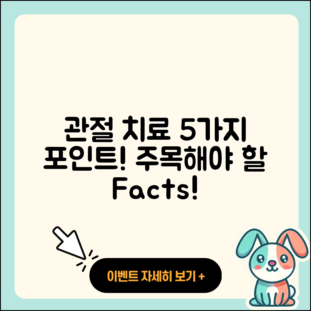 관절 치료 예후 알아야 할 5가지