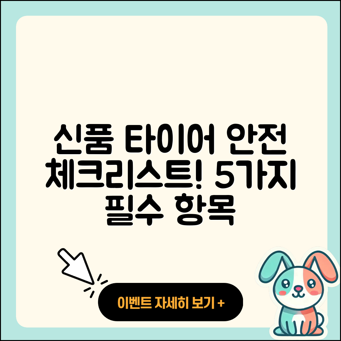 신품 타이어 안전성 체크리스트 5가지