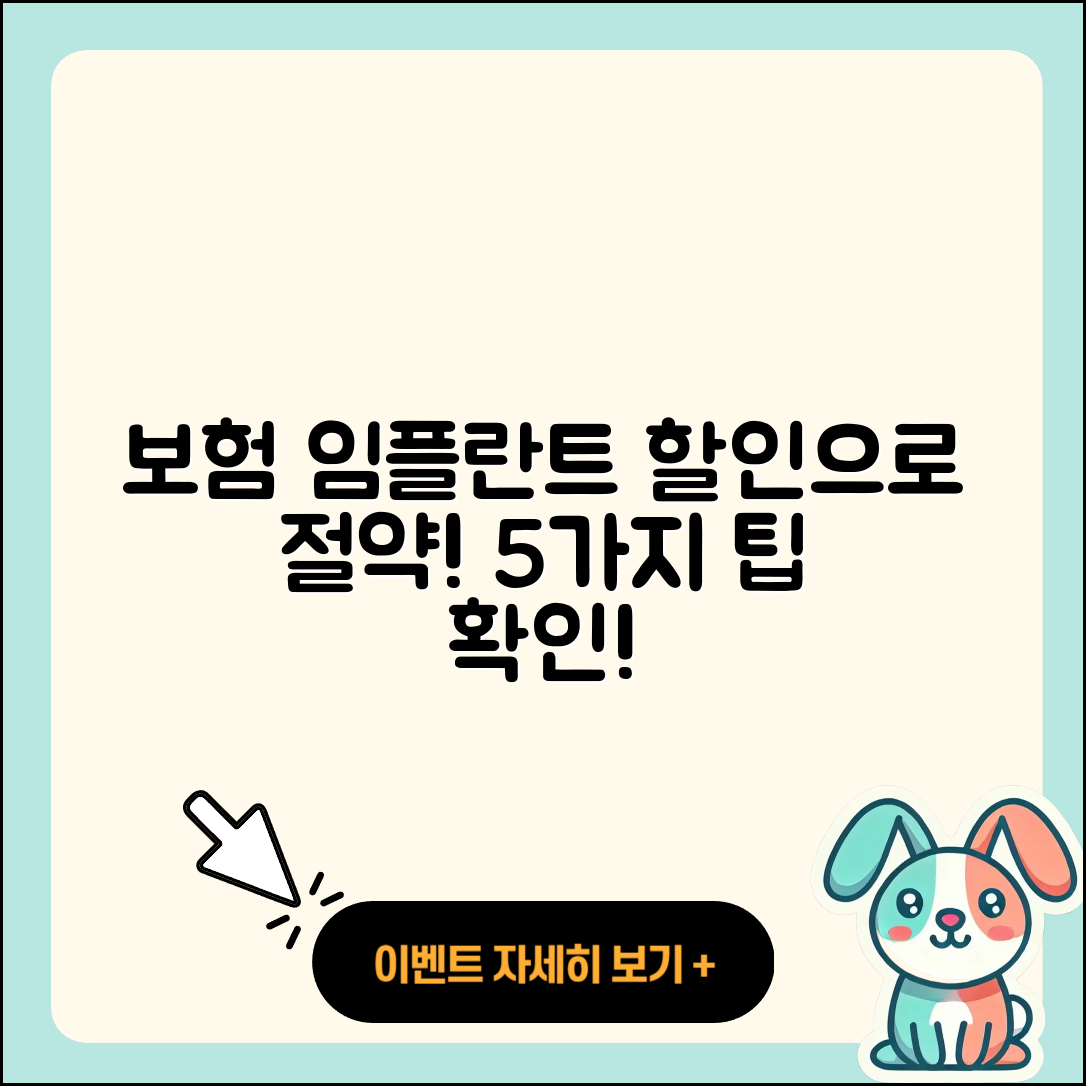 보험 임플란트 할인으로 절약하는 5가지 방법